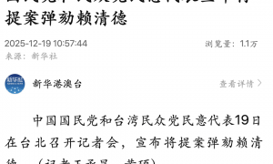 国民党和民众党民意代表宣布将提案弹劾赖清德