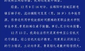 四川绵阳警方通报“男子卖冰糖葫芦被掀摊”
